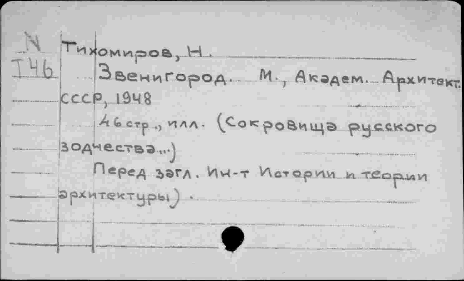 ﻿1.НК
' и ЙО М и р О В } -Ы-._
Звенигород. -
СССР, 1948
, А С стр илл • (^Сок
— Зодчеств э...}
^вРв<^ ЪЭГд . Ич-т Иаторпи.к.'геоами